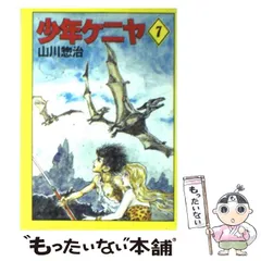2025年最新】少年ケニヤ 山川惣治の人気アイテム - メルカリ