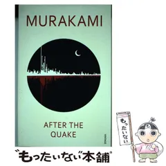 【中古】 After the quake pbk / Haruki Murakami、Jay Rubin / Vintage