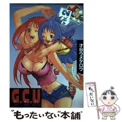 【中古】 GCU 2 （ヤングキングコミックス） / 才谷 ウメタロウ / 少年画報社