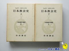 【中古】ジョアン・ロドリーゲス 日本教会史 大航海時代叢書Ⅸ,Ⅹ　上下巻セット