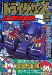 動作確認済み TOMY トミー 宇宙壮絶戦車戦 3D立体グラフィックゲーム