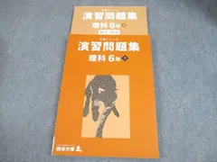 四谷大塚 小6 理科 予習シリーズ 演習問題集 上 2023 020M2B