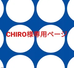 CHIRO様専用ページです。