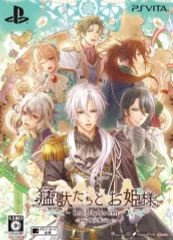 【中古】PSVITAソフト 猛獣たちとお姫様～in blossom～ [限定版]