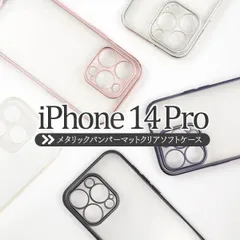 iPhone 14 Pro用 アイフォン スマホケース iphoneケース メタルリックバンパーマットクリアソフトケース ip14p-2060