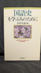 国語史を学ぶ人のために　(木田章義編/世界思想社)