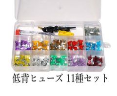 低背ヒューズ 11種、110個＋通電テストペンシル セット BOX入り