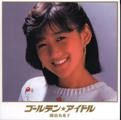2025年最新】岡田有希子 dvdの人気アイテム - メルカリ