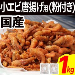 国産 小エビ 粉付き 1kg(500g×2袋) 唐揚げ用 国産 エビ おつまみ スナック 海鮮 酒の肴 えび 海老 アカエビ 赤海老 大容量 お得