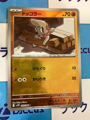 ポケモンカード　ホワイトフレア/ブラックボルト　ドッコラー　マスターボールミラー