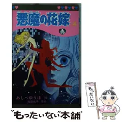 2025年最新】あしべゆうほ 悪魔の花嫁の人気アイテム - メルカリ