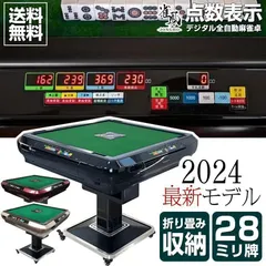 全自動麻雀卓 家庭用 折りたたみ デジタル点棒計算 ブラック 2134 