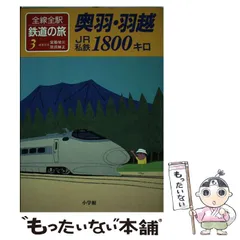 2025年最新】全線全駅鉄道の旅の人気アイテム - メルカリ