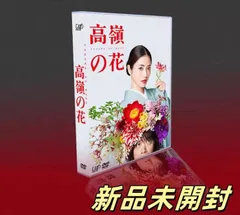2025年最新】高嶺の花 DVD−BOXの人気アイテム - メルカリ