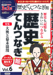 ★在庫一掃セール★歴史てんつなぎ館 Vol.6