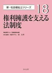 権利擁護を支える法制度 (新・社会福祉士シリーズ 18)
