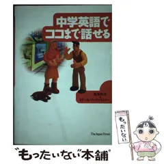 【中古】 中学英語でココまで話せる/ジャパンタイムズ/鬼塚幹彦 中古】 中学英語でココまで話せる / 鬼塚幹彦 ミゲール