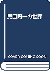 2026年最新】見目陽一の人気アイテム - メルカリ