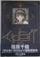 2025年最新】天は赤い河のほとり 複製原画集 イシュタルの人気
