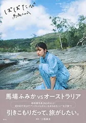 馬場ふみか 直筆サイン入り！ 週プレ　週刊プレイボーイ　コードブルー　ばばたび 駿河屋 -<中古>馬場ふみか / そうだ オーストラリア、行こう