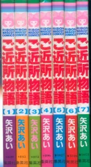 集英社 りぼんマスコットコミックス 矢沢あい ご近所物語 全7巻 セット