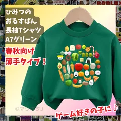 ひみつのおるすばん 長袖Tシャツ トレーナー緑グリーンROBLOXロブロックス　薄手タイプ　トップス 90 100 110 120 130 140 150 子供服キッズ服 KK