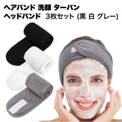 【洗顔やメイクの必需品】ヘアバンド 3枚セット 洗顔用 幅広 ターバン 面ファスナー 吸水 速乾 髪留め まとめ髪 レディース メンズ _b
