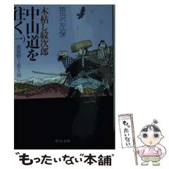 【中古】 木枯し紋次郎中山道を往く １（倉賀野～長久保） 改版/中央公論新社/笹沢左保 中古】 木枯し紋次郎 中山道を往く 1 倉賀野～長久保 (中公文庫