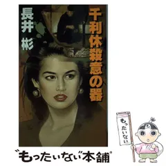 【中古】 パリに消えた花嫁 本格推理/大陸書房/長井彬 中古】 パリに消えた花嫁 本格推理/大陸書房/長井彬