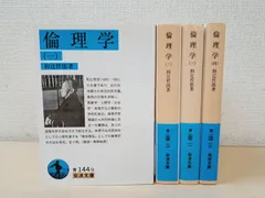 倫理学 (1) 〜 (４) 和辻哲郎著 ４冊セット 倫理学 1-4巻 計4冊 和辻哲郎著 岩波書店 - ノースブックセンター
