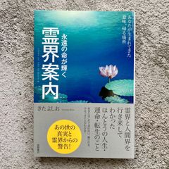 霊界案内 永遠の命が輝くあなたが生まれてきた意味 帰る場所