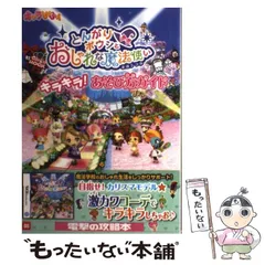 【中古】 とんがりボウシとおしゃれな魔法使い キラキラ！ あそび方ガイド / キャラぱふぇ / アスキー・メディアワークス