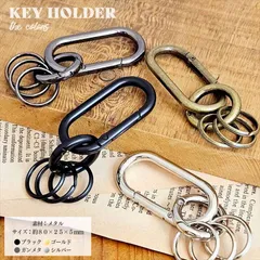 カラビナ キーホルダー カラビナ キーリング カラビナ おしゃれ 鍵 メンズ レディース シルバー ゴールド アンティークゴールド ブラック シンプル デザイン プレゼント