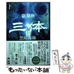 三体2 黒暗森林 5冊分 Amazon.co.jp: 三体2 黒暗森林 上 (ハヤカワ文庫SF) : 劉 慈欣