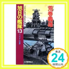 新　旭日の艦隊　零〜17完結　荒巻義雄 51lya2htB3L._UF350,350_QL50_.jpg