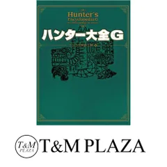 Amazon.co.jp: 復刻 ハンター大全 (カプコンファミ通) : 王立