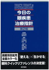 今日の眼疾患治療指針』改訂第4版第1刷 - メルカリ