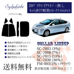 トヨタ 20プリウス リアフィルム 断熱スモークフィルム　リアゲート1枚物　リアワイパー無しタイプ