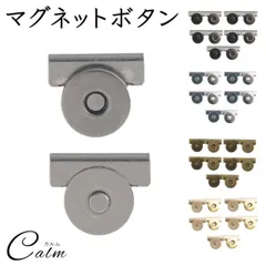 5個セット スナップ マグネットボタン バッグ 後付け クリップ 取付簡単DIY 挟むだけ 手芸 留具 磁石 クラフト 小物 ストール ブランケット