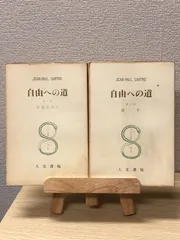 Amazon.co.jp: 自由への道（六） (岩波文庫) : サルトル, 海老坂