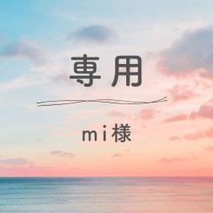 mi様専用