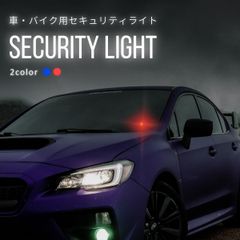 セキュリティライト ダミー アラーム 盗難防止 カラーランプ LED 太陽光 マイカー 光センサー 警戒灯 バイク 防犯対策 コンパクト 自家用車 赤青 点滅 点灯 充電式 防犯グッズ ソーラー充電 車載 簡単設置 駐車場 安心 粘着テープ レッド ブルー