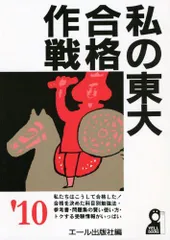 私の東大合格作戦　82年版　エール出版社 買取強化中】私の東大合格作戦 ｜古本買取店エーブック