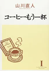 コーヒーもう一杯(1) (ビームコミックス)