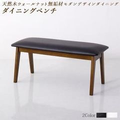 【在庫限り完売】天然木ウォールナット無垢材モダンデザインダイニング shtoarl シュトール 【ベンチ 2P】 タイムレス 穏やかな時間 アーバンモダンテイスト 重厚感 調湿作用 やすらぎと安心 森林浴 上質な空間 贅沢 端正 CP-120300 OA