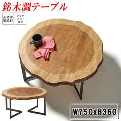 美品】広松木工 EX サークルテーブル ローテーブル ラウンドテーブル
