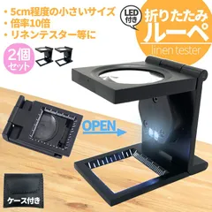 ルーペ リネンテスター LED 拡大鏡 2個セット 虫眼鏡 ポケット 10倍 ライト付き ルーペ付き 携帯ルーペ LEDライト 手持ち ミニ 虫メガネ