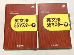 2024年最新】四谷学院英文法55マスター上下セット解答集付き記名なしの