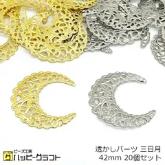 透かしパーツ 三日月 ムーン 42mm 大きめ 20個セット ゴールド シルバー 金 銀 カン無し スカシパーツ 星 スター ムーンデザイン モチーフ メタル メタリック ピアス キーホルダー アクセサリーパーツ 金属 手芸 材料 素材 ハンドメイド