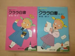 2024年最新】氷室冴子 クララ白書の人気アイテム - メルカリ